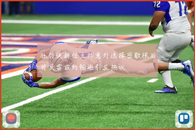 独行侠新任主帅意外选择密歇根旧将莫雷兹约翰逊引发热议
