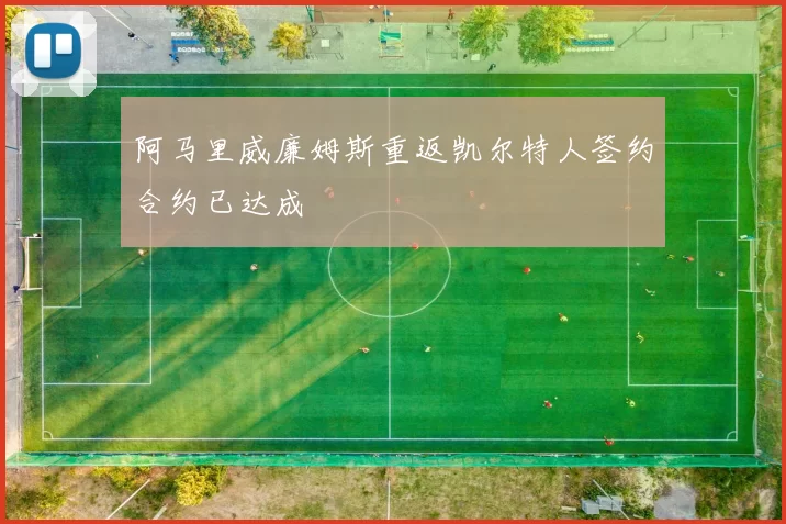 阿马里威廉姆斯重返凯尔特人签约合约已达成