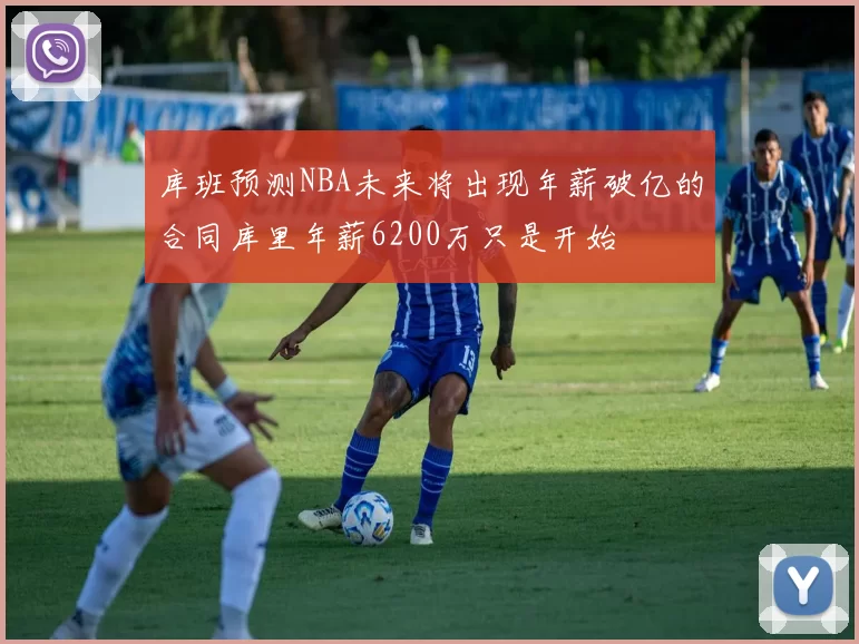 库班预测NBA未来将出现年薪破亿的合同库里年薪6200万只是开始