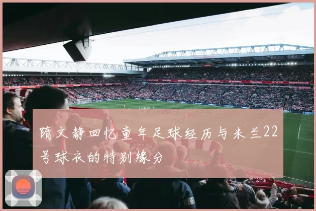 隋文静回忆童年足球经历与米兰22号球衣的特别缘分