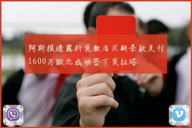 阿斯报透露科莫激活买断条款支付1600万欧元成功签下莫拉塔