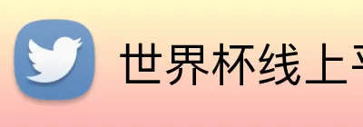世界杯线上平台 Logo